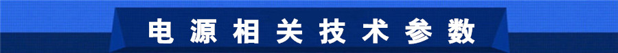 100A100V冷式雙脈沖電源相關(guān)技術(shù)參數(shù)